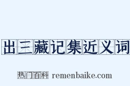 出三藏记集近义词是什么意思的图片